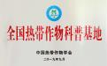 全国热带作物科普基地