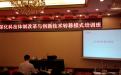 广西深化科技体制改革与创新技术转移模式开班
