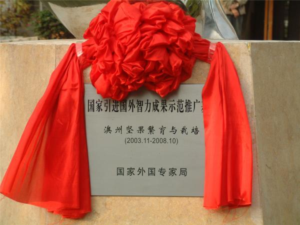 2004年我中心获批国家外专局引智基地