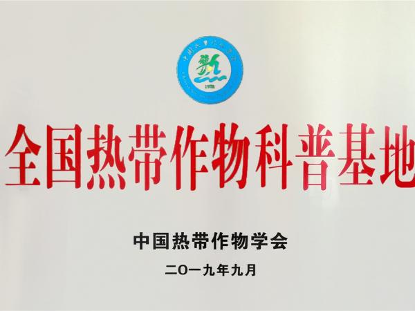 全国热带作物科普基地