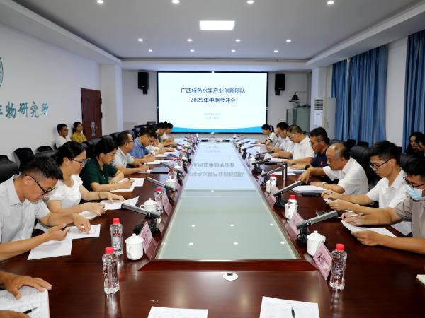 广西特色水果产业创新团队召开2025年度中期考评会