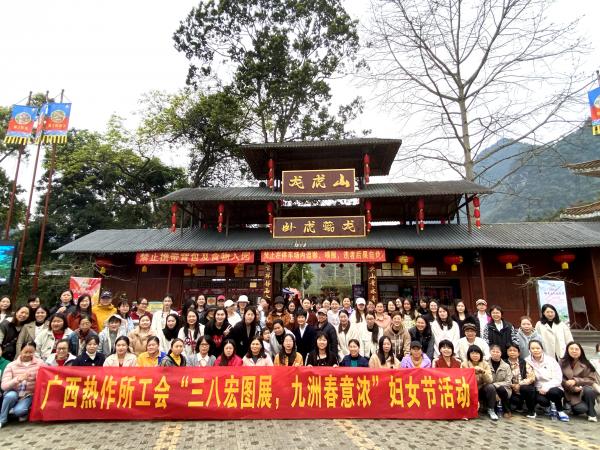 “三八宏图展,九洲春意浓”——广西热作所工会开展庆祝“三八”国际妇女节主题活动