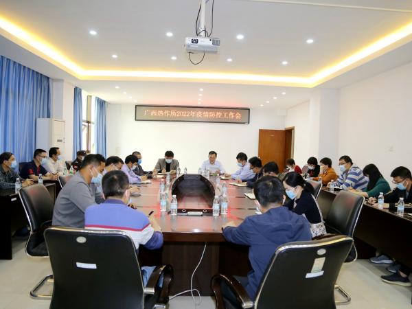 广西热作所召开2022年疫情防控工作会议