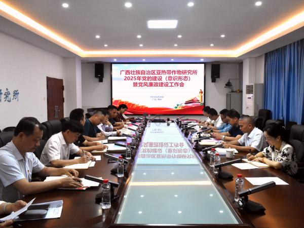 广西热作所召开2025年党的建设(意识形态)暨党风廉政建设工作会议