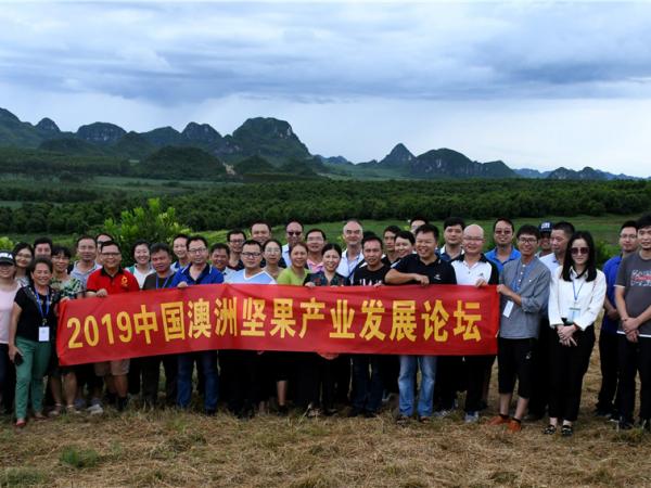 2019年中国澳洲坚果产业发展论坛 聚焦产业发展 助力脱贫攻坚