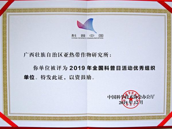 2019全国科普日优秀组织单位 2019全国科普日优秀组织单位