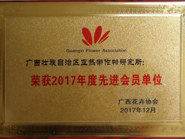花卉协会先进会员单位 花卉协会先进会员单位