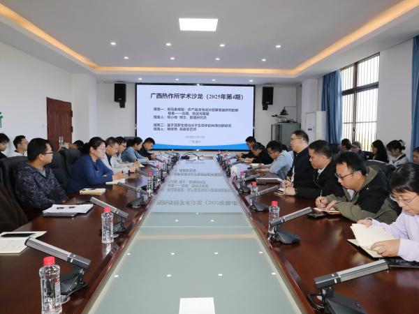 广西热作所举办2025年第4期学术沙龙