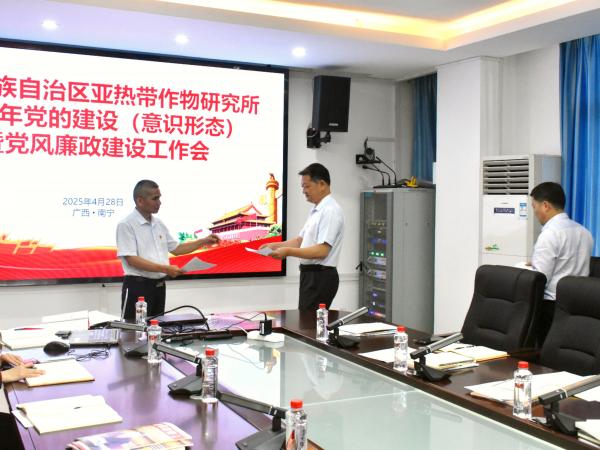 广西热作所召开2025年党的建设(意识形态)暨党风廉政建设工作会议