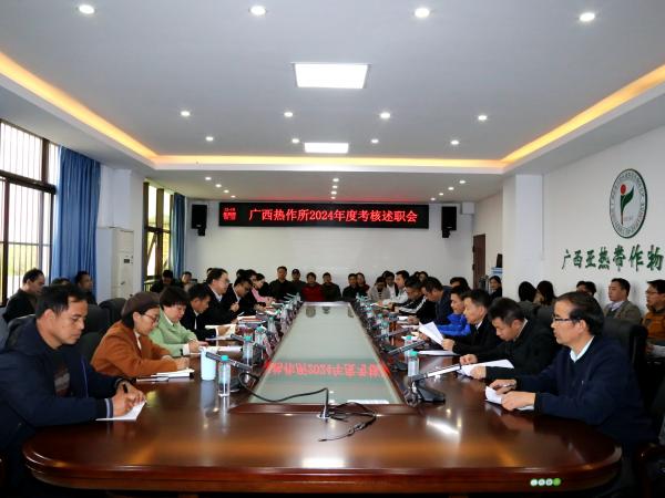 广西热作所召开2024年度考核述职会