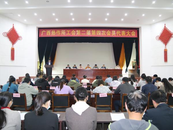 广西热作所工会召开第二届第四次会员代表大会