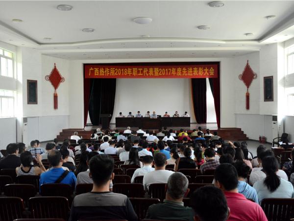 砥砺前行 奋发有为 为打造国家级科技服务平台而不懈努力 广西热作所2018年职工代表暨2017年度先进表彰大会顺利召开