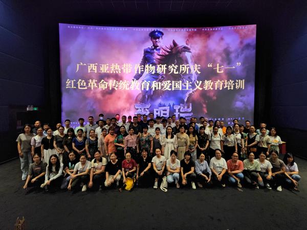 广西热作所开展庆“七一”红色革命传统教育和爱国主义教育培训
