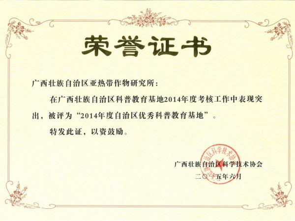 2014年度自治区优秀科普教育基地 2014年度自治区优秀科普教育基地