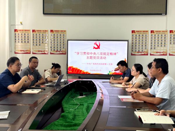 广西热作所科研第一党支部开展“学习贯彻中央八项规定及其实施细则精神”主题党日活动