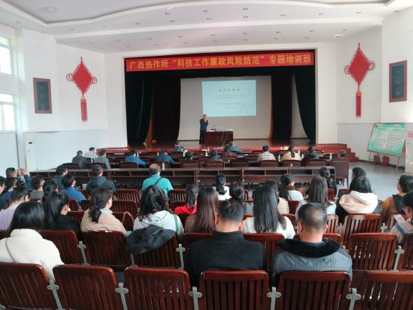 广西热作所举办 “科技工作廉政风险防范” 专题培训