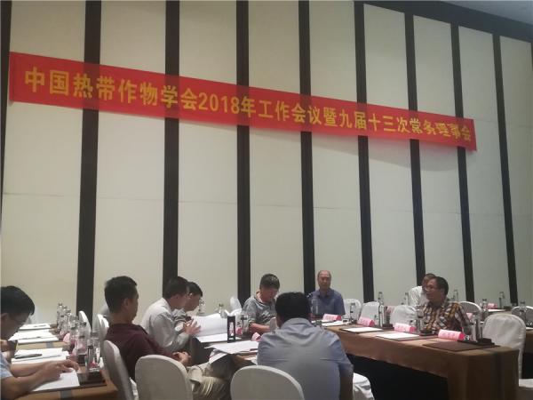 广西热作学会派员参加中国热带作物学会2018年工作会议暨九届十三次常务理事会