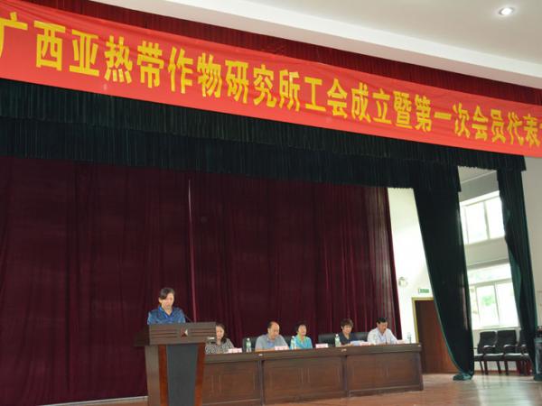 广西热作所工会成立暨第一次会员代表大会胜利召开