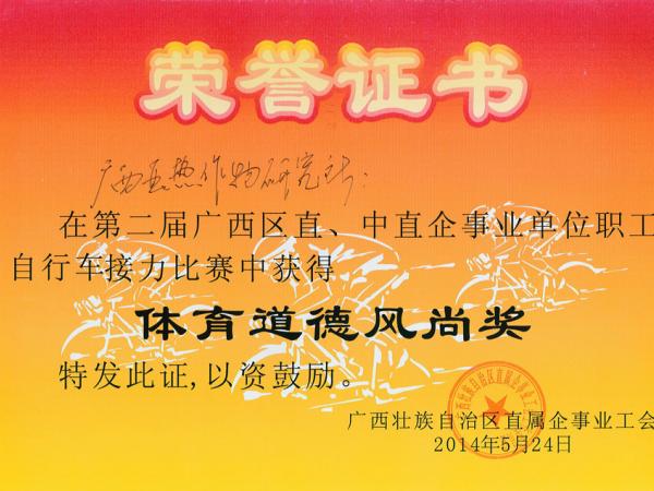 广西热作所组队参加区直工会组织的自行车接力比赛取得佳绩