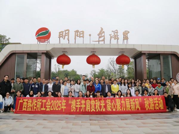 广西热作所工会开展2025年秋游活动
