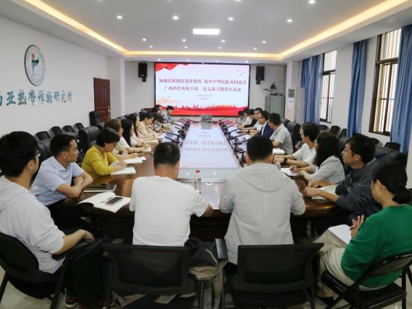 广西热作所机关第一党支部开展“加强民族团结进步教育 铸牢中华民族共同意识”主题党日活动