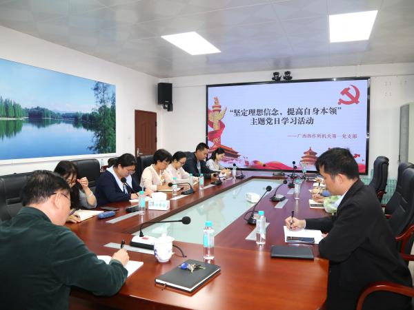 广西热作所机关第一党支部开展“坚定理想信念,提高自身本领”主题党日学习活动