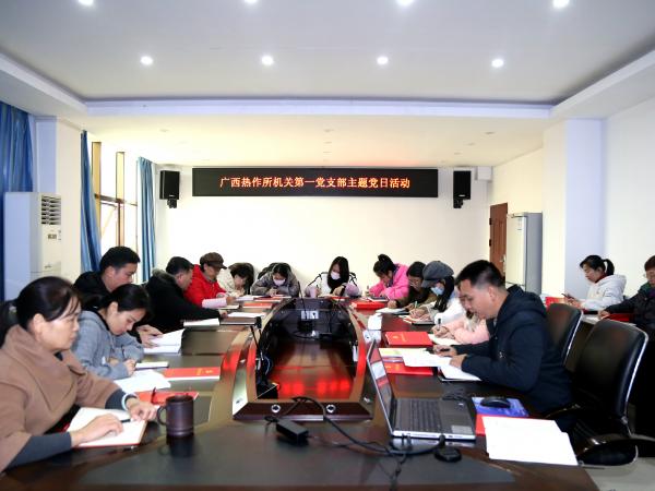 广西热作所机关第一党支部开展一月主题党日活动