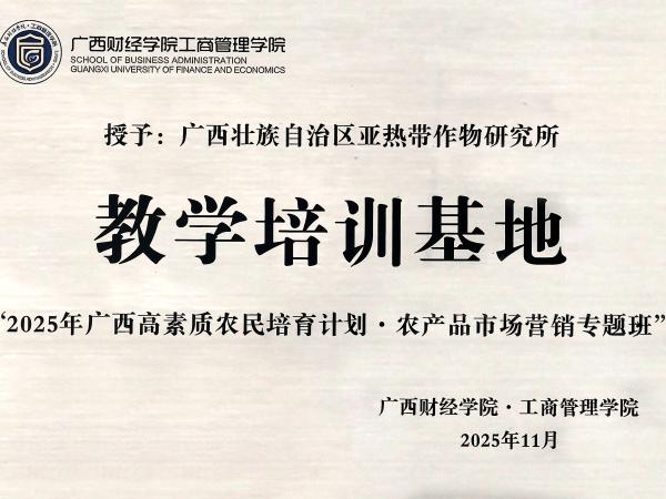 自治区农业农村厅高素质农民培育计划农产品市场营销专题班到广西热作所开展游学活动