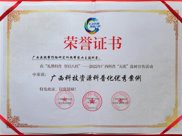 2022广西科技资源科普化优秀案例荣誉证书 2022广西科技资源科普化优秀案例荣誉证书