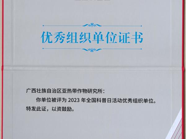 2023全国科普日优秀组织单位 2023全国科普日优秀组织单位