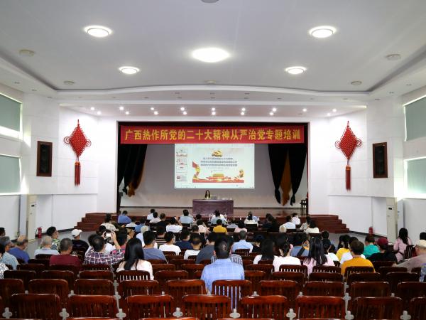 广西热作所开展二十大精神从严治党专题报告会