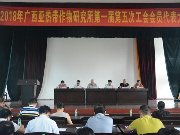 凝心聚力 为广大工会会员办实事 广西热作所第一届第五次工会会员代表大会顺利召开