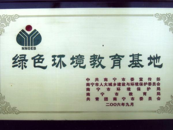 绿色环境教育基地 绿色环境教育基地