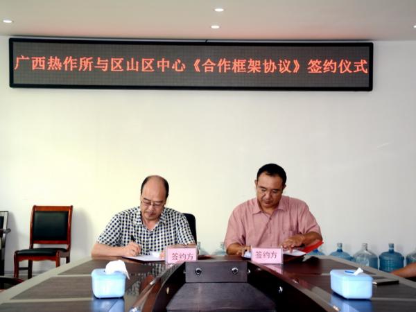 广西热作所与广西山区综合技术开发中心签订合作框架协议