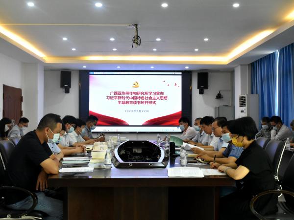 广西热作所党委举行学习贯彻习近平新时代中国特色社会主义思想主题教育读书班开班式