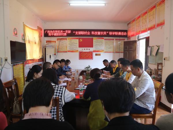 广西热作所机关第一党支部与陈平镇新安村村委开展“支部联村企 科技富农民”联学联调活动
