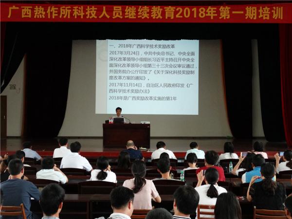 广西热作所召开2018年第一期科技人员继续教育培训会