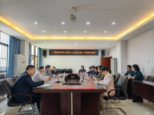 广西热作所召开民主党派人士及无党派人士座谈交流会