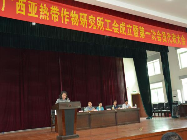 广西热作所工会成立暨第一次会员代表大会胜利召开
