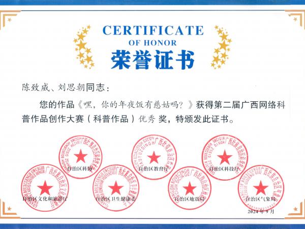2024第二届广西网络科普作品大赛-科普作品优秀奖 2024第二届广西网络科普作品大赛-科普作品优秀奖
