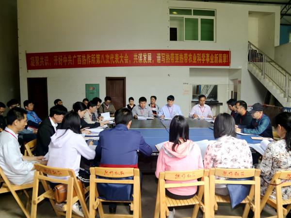 广西热作所成功召开中共广西亚热带作物研究所第八次代表大会