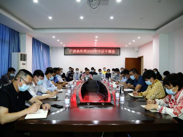 广西热作所召开2022年中层干部会