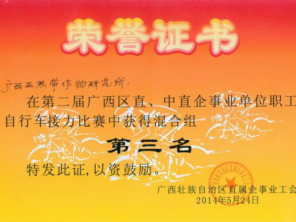 广西热作所组队参加区直工会组织的自行车接力比赛取得佳绩