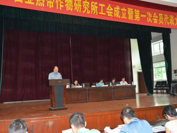 广西热作所工会成立暨第一次会员代表大会胜利召开