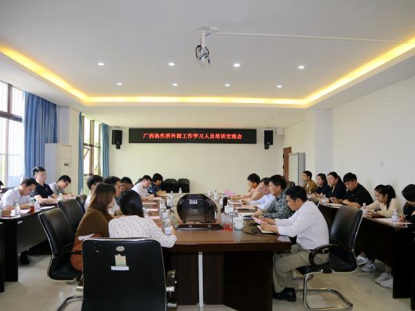 广西热作所召开外派工作学习人员座谈会