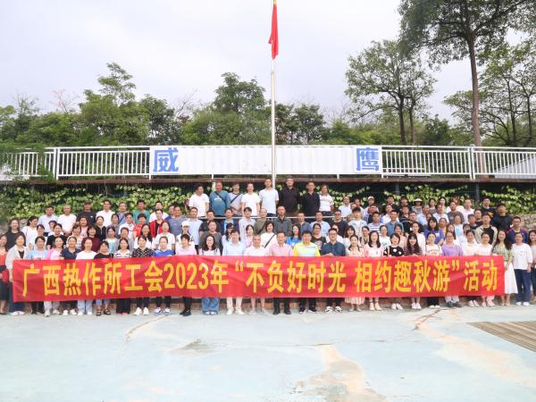 广西热作所工会开展“不负好时光 相约趣秋游”活动