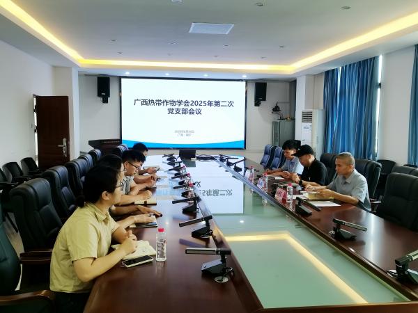 广西热带作物学会召开2025年第二次党支部会议