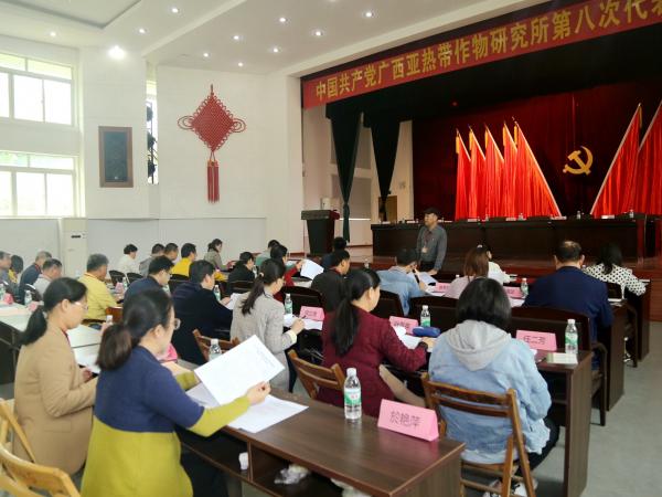 广西热作所成功召开中共广西亚热带作物研究所第八次代表大会