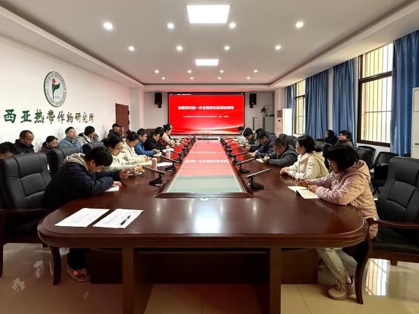 广西热作所机关第二党支部召开2025年专题学习会