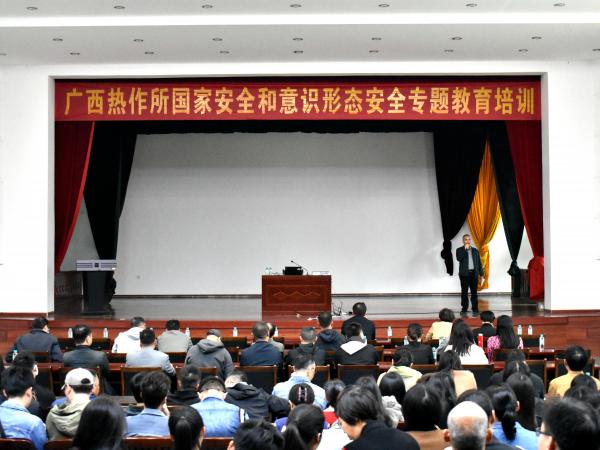 广西热作所开展国家安全和意识形态安全专题培训